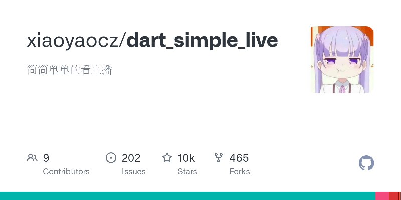 GitHub - xiaoyaocz/dart_simple_live: 简简单单的看直播